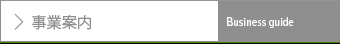 事業案内