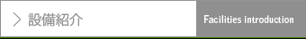 設備紹介