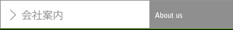 会社案内